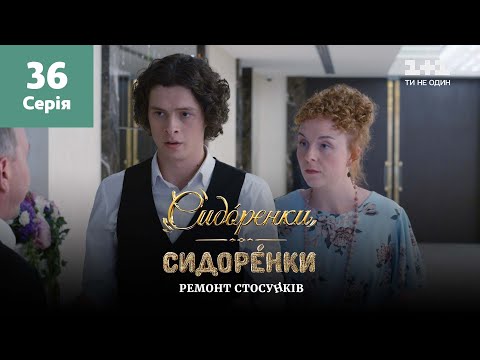 Видео: СидОренки – СидорЕнки: ремонт отношений. 36 серия