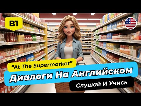 Видео: Диалоги на английском | Уровень B1–B2: “At the Supermarket”