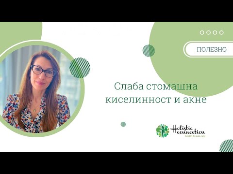 Видео: СЛАБА СТОМАШНА КИСЕЛИННОСТ И АКНЕ