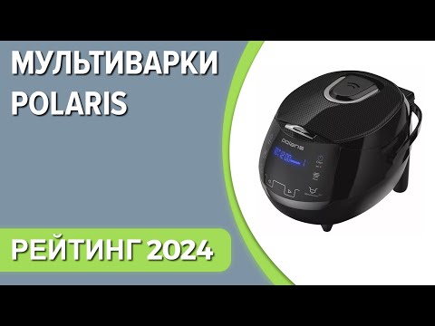 Видео: ТОП—7. Лучшие мультиварки Polaris. Рейтинг 2024 года!