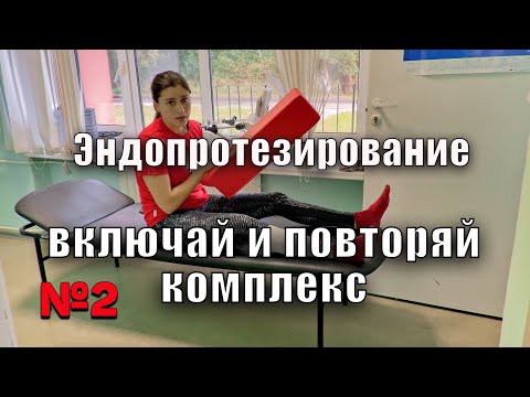 Видео: ЭНДОПРОТЕЗИРОВАНИЕ ТАЗОБЕДРЕННОГО СУСТАВА 2 полный комплекс УПРАЖНЕНИЙ ДЛЯ НОГ