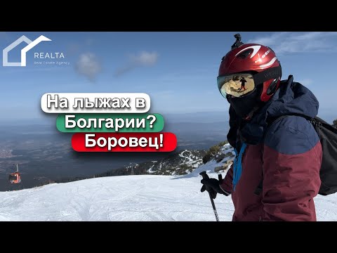 Видео: На лыжах в Болгарии? В Боровец!