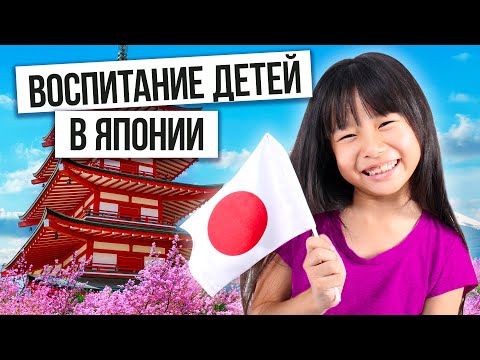 Видео: Японское воспитание детей / Как воспитывают детей в Японии?