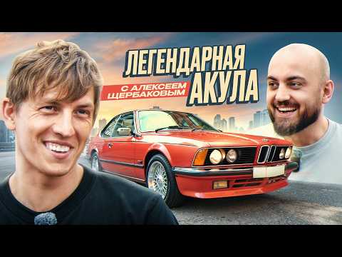 Видео: Алексей Щербаков -  Про перепродажу авто, любовь к жене и машинам / Обзор BMW E24