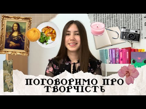 Видео: як творчість дозволяє нам бути собою + 10 способів покреативити 📷🎨📖