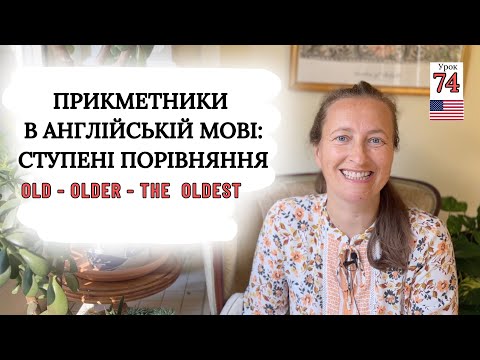 Видео: Вчимо Англійську: СТУПЕНІ ПОРІВНЯННЯ ПРИКМЕТНИКІВ