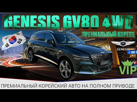 Видео: Genesis GV 80 / VIP / премиум авто из Кореи / полный привод / дорогое авто / утилизационный сбор /
