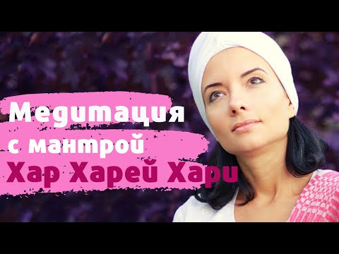 Видео: Медитация "Хар Харей Хари"