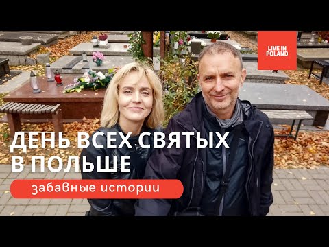 Видео: Польша. День Всех Святых. Dzień Wszystkich Świętych. 4K (PL, RU)