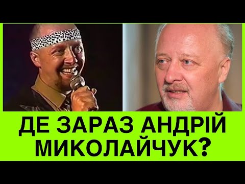 Видео: КУДИ ЗНИК АНДРІЙ МИКОЛАЙЧУК? АВТОР ХІТА «ПІДУ ВТОПЛЮСЯ» ВІДГУЛЯВ 65-РІЧНИЙ ЮВІЛЕЙ. ЩО ВІДОМО?