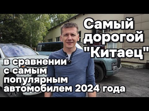 Видео: Сравнили самого дорогого "Китайца" с самым популярным!