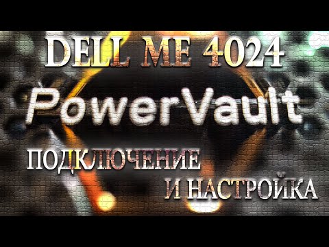 Видео: DELL POWERVAULT ME4024 - Подключение и настройка (with subs)