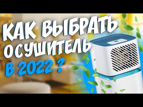 Видео: Как выбрать осушитель воздуха для дома / квартиры? Для чего они нужны? Осушитель ballu. ЦЕНА. ОТЗЫВЫ