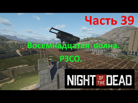 Видео: Night of the Dead #39. 18 волна. Проблемы с обороной. РЗСО.