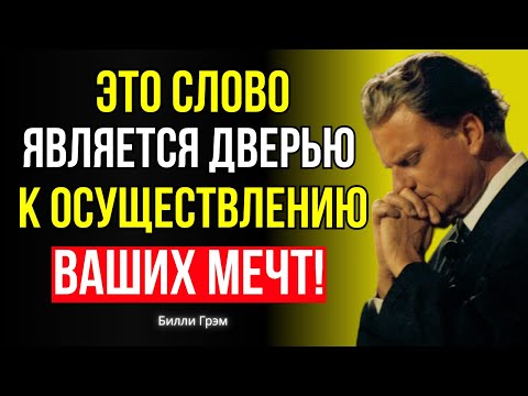 Видео: Эта молитва — ключ к победе, которую ты так ждёшь! – Билли Грэм
