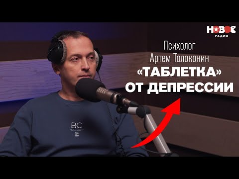 Видео: Психолог Артем Толоконин: депрессия, тревога, панические атаки. Как распознать и что делать?