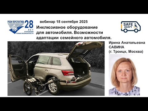 Видео: Вебинар: Инклюзивное оборудование для автомобиля – возможности адаптации семейного авто (18.09.25)