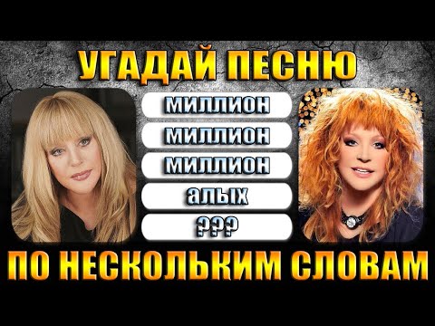 Видео: УГАДАЙ ПЕСНЮ ПО НЕСКОЛЬКИМ СЛОВАМ ИЗ ПРИПЕВА, УГАДАЙ ПРОПУЩЕННЫЕ  СЛОВА В ПЕСНЕ