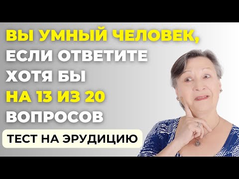 Видео: Сколько вы знаете? | Интересный тест на эрудицию #86