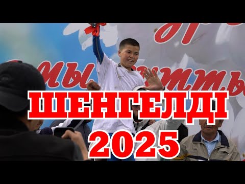 Видео: ШЕНГЕЛДІ БӘЙГЕ 2025