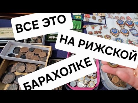 Видео: Гигантская  БАРАХОЛКА в РИГЕ очень удивила!