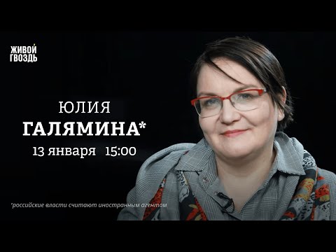 Видео: Юлия Галямина*: Персонально ваш / 13.01.26 @galiamina_