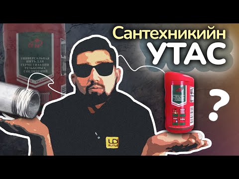 Видео: Нягтруулга 3. Сантехникийн утас
