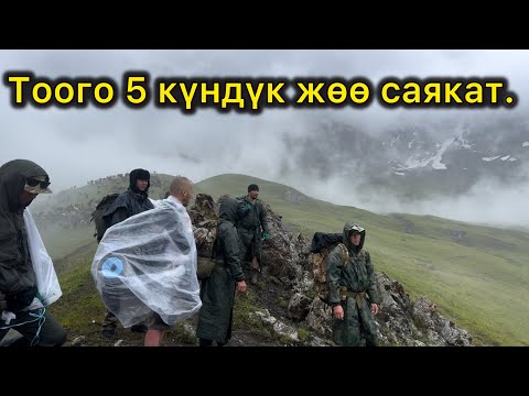 Видео: Тоого 5 күндүк жөө саякат: Майлуу-Суу - Серээ - Көл Купан ата - Онтомо - Шайдан-Сай.