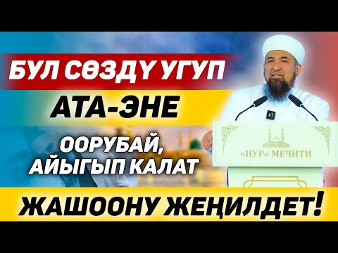 Видео: Бул сөздү угуп ата-эне оорубай айыгып калат || Жашоону жеңилдет