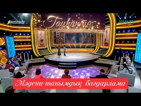 Видео: ГАУҺАРТАС. Мәдени-танымдық бағдарлама (14-бағдарлама)