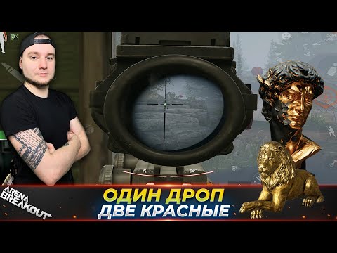 Видео: ОДИН ДРОП ДАЛ СРАЗУ ДВЕ КРАСНЫЕ — Arena Breakout