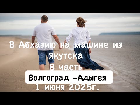 Видео: В Абхазию из Якутска на машине. 8 часть. Волгоград-Адыгея. 1 июня 2025г. 