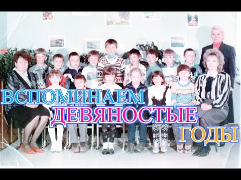 Видео: Добро пожаловать в девяностые / Теплый разговорный стрим