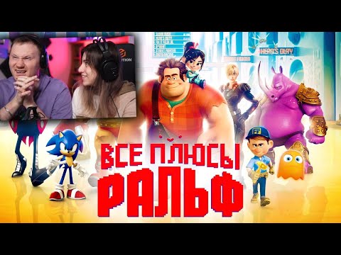 Видео: Все плюсы мультфильма "Ральф" (Киноплюсы | АНТИГРЕХИ) | РЕАКЦИЯ на Далбека (Dalbek)