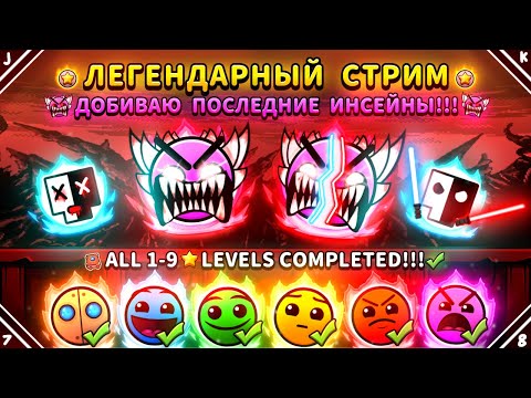 Видео: 🌟ALL 1-9* LEVELS COMPLETED!!!🌟ЛЕГЕНДАРНЫЙ СТРИМ ПО ПРОХОЖДЕНИЮ ВСЕХ 1-9* УРОВНЕЙ В GEOMETRY DASH !!!