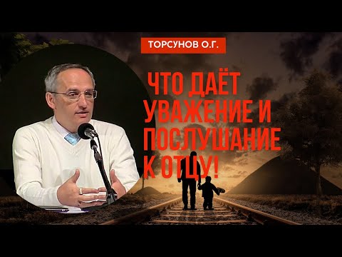 Видео: Что даёт уважение и послушание к Отцу, даже если его уже нет! Торсунов лекции