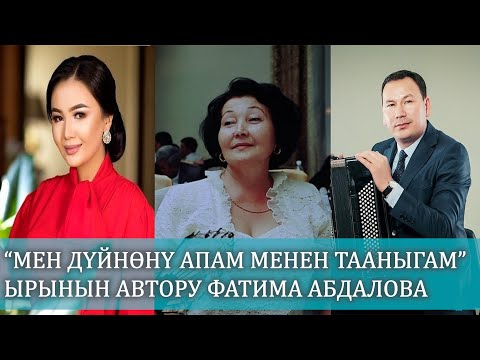 Видео: "МЕН ДҮЙНӨНҮ АПАМ МЕНЕН ТААНЫГАМ"  ЫРЫНЫН АВТОРУ ФАТИМА АБДАЛОВА
