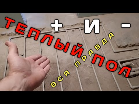 Видео: Тёплый пол из полипропилена. ПЛЮСЫ И МИНУСЫ. #4