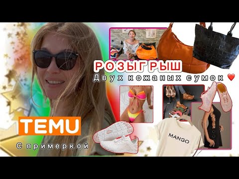 Видео: Розыгрыш двух кожаных сумок ❤️/ Распаковка Тему с примеркой