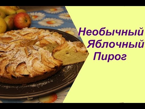 Видео: ♥ Необычный Яблочный пирог. Очень просто и вкусно!  | Apple Pie Recipe.