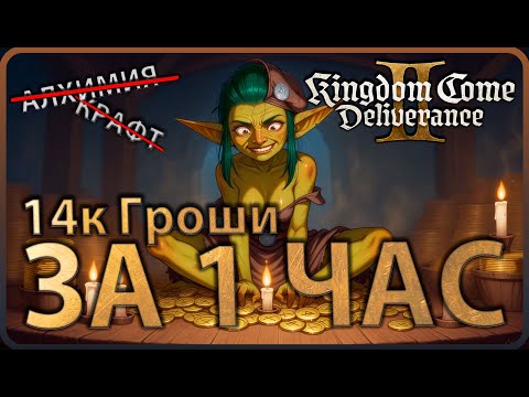 Видео: Kingdom Come: Deliverance 2: Как найти много денег в первый час? Полный гайд! #kcd2
