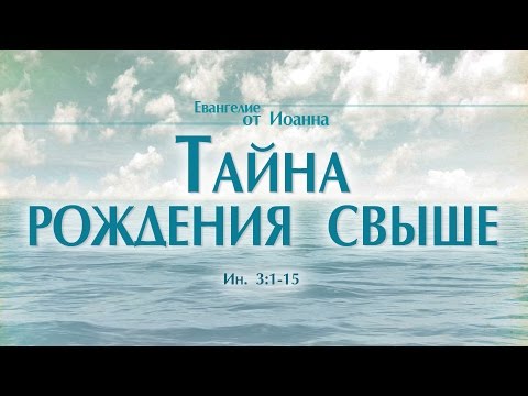 Видео: Проповедь: "Ев. от Иоанна: 17. Тайна рождения свыше" (Алексей Коломийцев)