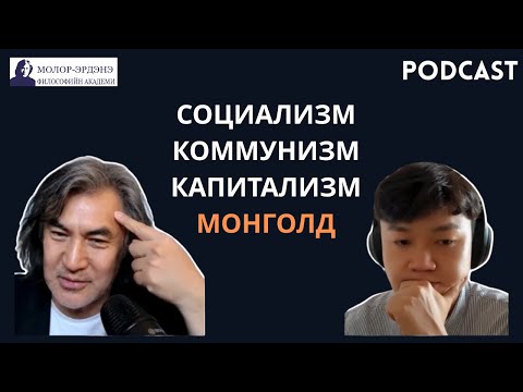 Видео: Монголд Социализм Капитализм хоёрыг хослуулах боломжтой юу?