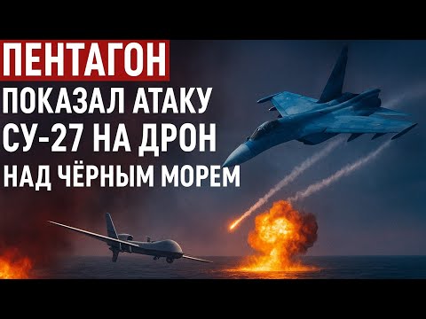 Видео: Пентагон показал атаку Су-27 на дрон над Чёрным морем