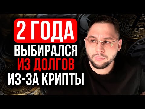 Видео: Потерял всё на крипте: Правда, о которой Молчат Все Блогеры !