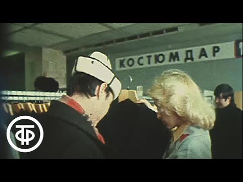 Видео: Лучший универмаг. Марка "Айчурек". Время. Эфир: 18.03.1980