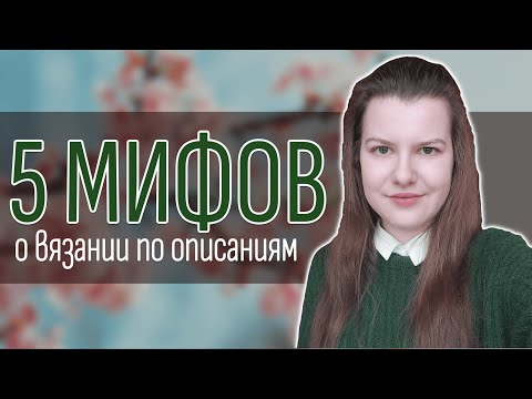 Видео: ЭТО НЕ ТВОРЧЕСТВО? Мифы о вязании по описаниям
