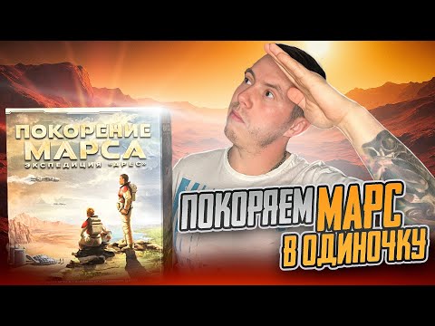 Видео: ПОКОРЕНИЕ МАРСА Экспедиция АРЕС играем в СОЛО режиме / настольная игра