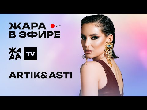 Видео: Seville(Artik&Asti)-премьера "Быть счастливой", новый трек "Карма", свадьба и рэд флаги в отношениях