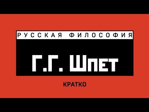 Видео: Г.Г. Шпет. Кратко